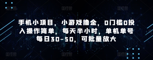 手机小项目，小游戏撸金，0门槛0投入操作简单，每天半小时，单机单号每日30-50，可批量放大-卡益网