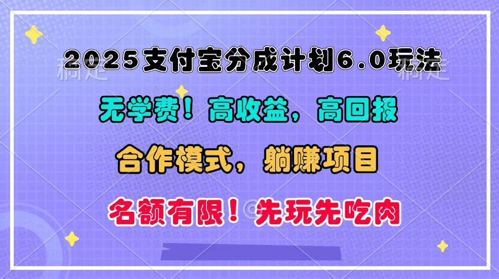 2025支付宝分成计划6.0玩法，合作模式，靠管道收益实现躺赚！-卡益网