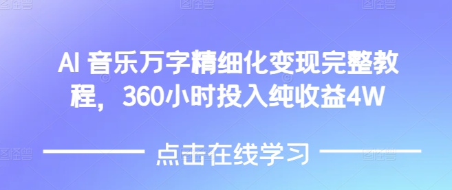 AI音乐精细化变现完整教程，360小时投入纯收益4W-卡益网