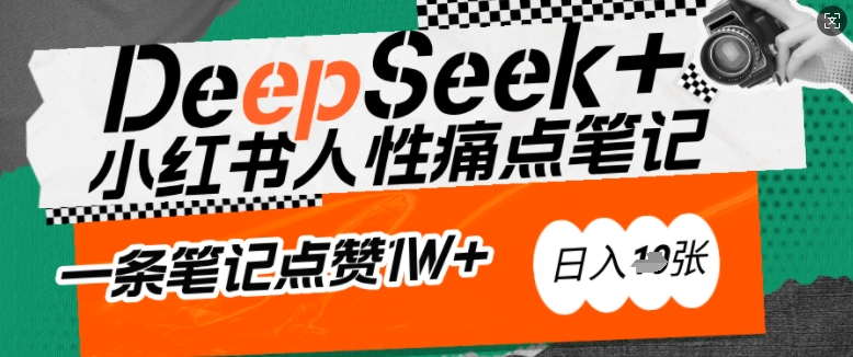 AI赋能小红书爆款秘籍：用DeepSeek轻松抓人性痛点，小白也能写出点赞破万的吸金笔记，日入多张-卡益网