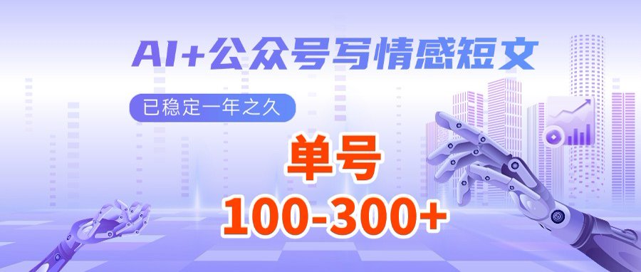 AI+公众号写情感短文，每天200+流量主收益，多号矩阵无脑操作-卡益网