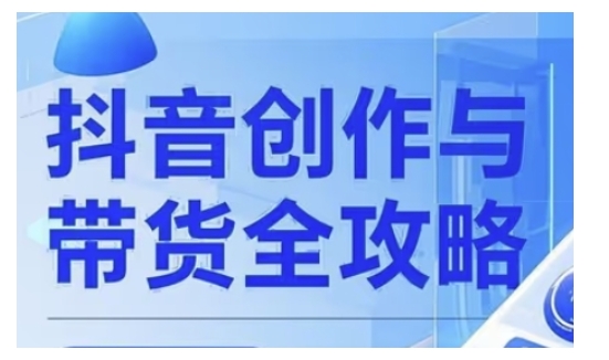 抖音创作者全攻略，从广告分成到高清视频制作，实现流量变现-卡益网