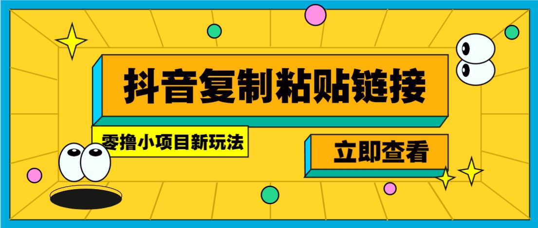 零撸小项目，新玩法，抖音复制链接0.07一条，20秒一条，无限制。-卡益网