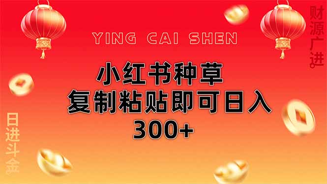 小红书种草无脑操作复制粘贴即可日入300+-卡益网