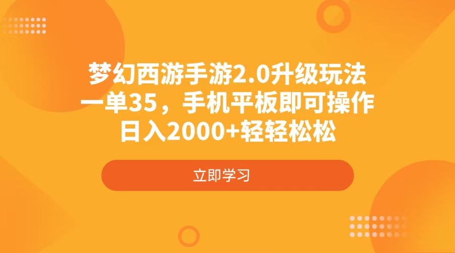 梦幻西游手游2.0升级玩法，一单35，手机平板即可操作，日入2000+轻轻松松-卡益网
