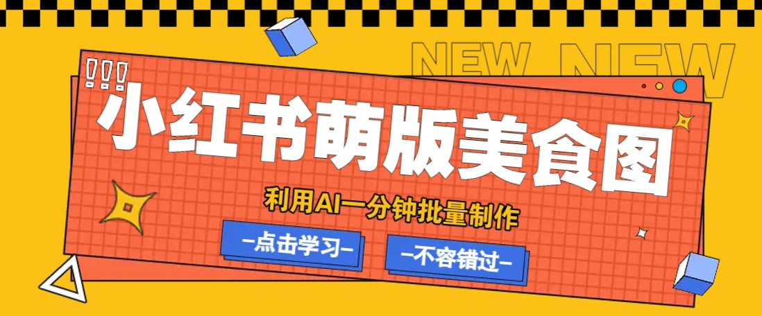 利用DeepSeek+飞书+即梦，轻松批量制作小红书萌版美食笔记，下个小红书爆款就是你-卡益网