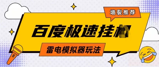 5月最新百度云机模拟器玩法无需任何成本有无电脑均可操作单号月收益2张+保底收入【揭秘】-卡益网