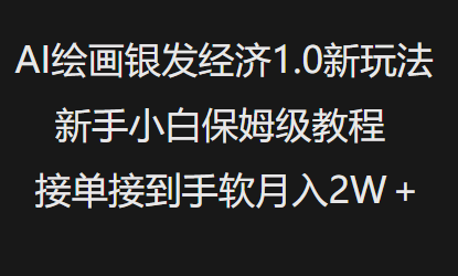 AI绘画银发经济1.0最新玩法，新手小白保姆级教程接单接到手软月入1W-卡益网