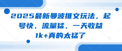 2025最新曼波推文玩法，起号快，流量猛，一天收益1k+真的太猛了-卡益网
