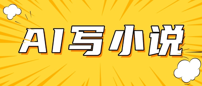 AI+短篇小说，实战分享，详细教程，日入200+-卡益网
