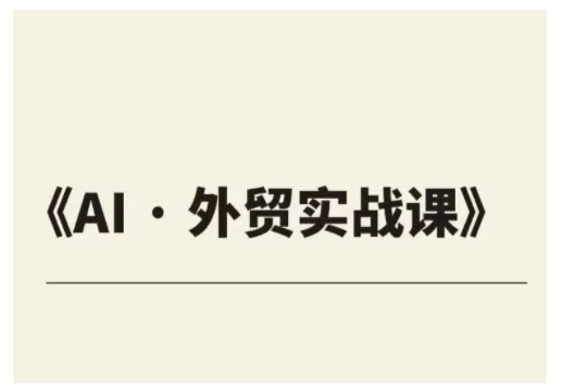 外贸ChatGPT实战课程，帮助外贸企业实现业绩翻倍-卡益网
