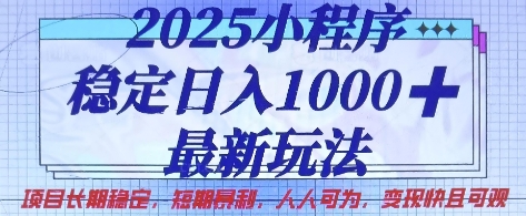 2025小程序稳定日入1k，最新玩法项目长期稳定，短期是利，人人可为，变现快且可观【揭秘】-卡益网