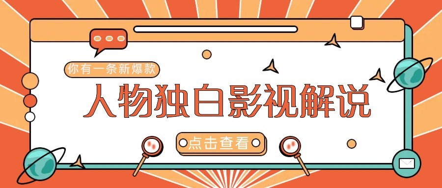 最新人物志独白影视解说视频玩法，利用AI技术新手也能轻松开启创业新篇章-卡益网