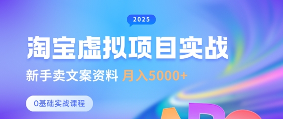 淘宝虚拟项目垂直玩法，新手卖文案资料，月入5k+-卡益网