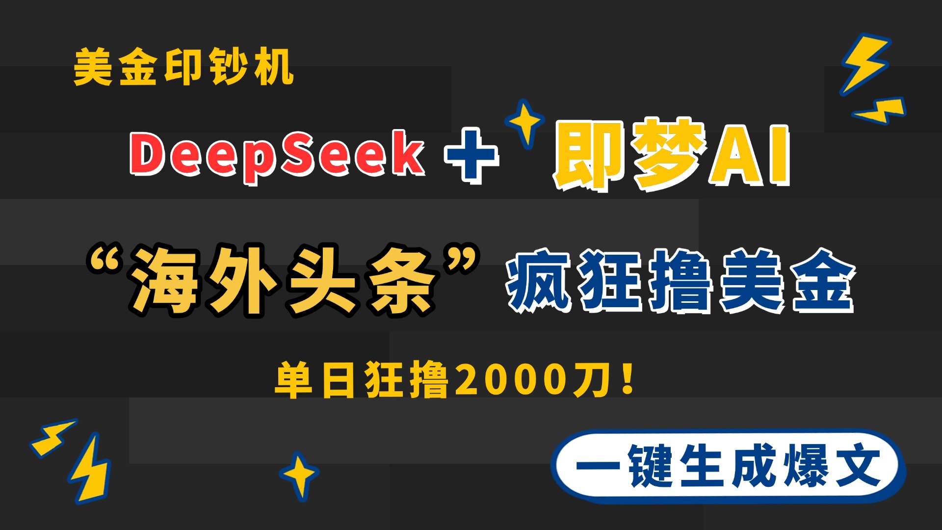DeepSeek+即梦AI出海，美金印钞机，在“海外头条”疯狂撸美金，一键生…-卡益网