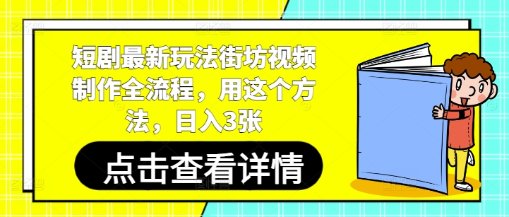 短剧最新玩法街坊视频制作全流程，用这个方法，日入3张-卡益网