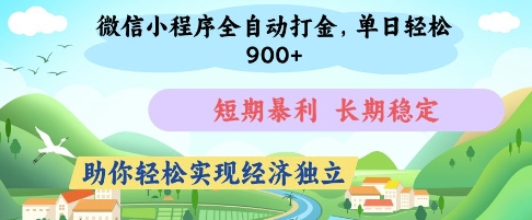 微信小程序全自动打金，单日轻松几张，短期暴利，长期稳定，助你轻松实现经济独立【揭秘】-卡益网