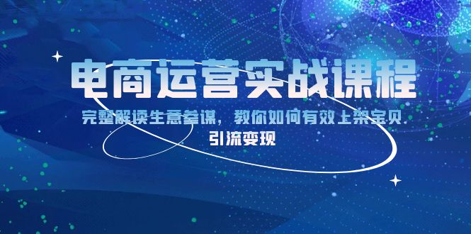 电商运营实战课程：完整解读生意参谋，教你如何有效上架宝贝，引流变现-卡益网