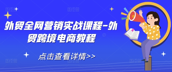 外贸全网营销实战课程-外贸跨境电商教程-卡益网