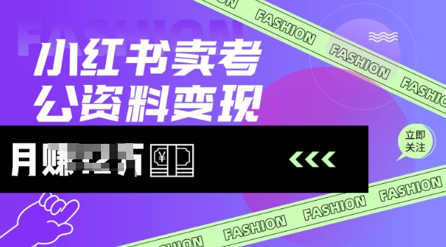 小红书卖考公资料，风口型项目，单价10-100都可，一日几张没问题-卡益网