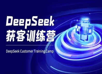 DeepSeek获客训练营-ai电商教程-卡益网