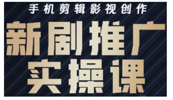影视短剧号运营与剪辑实战全攻略，手机剪辑影视创作，新剧推广实操课-卡益网