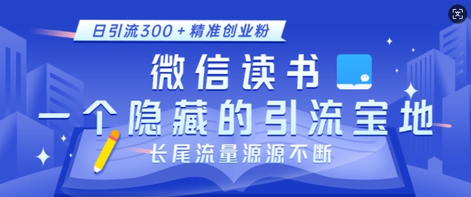 微信读书，一个隐藏的引流宝地，不为人知的小众打法，日引流300+精准创业粉，长尾流量源源不断-卡益网激活码商城