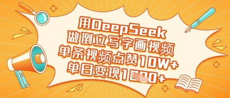 用DeepSeek做倒立写字画视频，单条视频点赞10W+，单日变现多张-卡益网