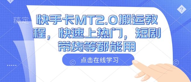 快手卡MT2.0搬运教程，快速上热门，短剧带货等都能用-卡益网
