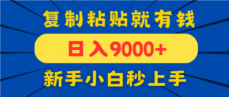 手机发评论就有收益，一单10元日入9000+，新手小白复制粘贴秒上手-卡益网