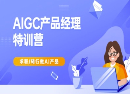 AIGC产品经理特训营-产品经理较教程，求职转行做AI产品-卡益网