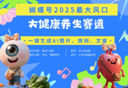 蝴蝶号器官养生赛道+豆包，AI快速产出爆款视频，起号快，带货超级猛，日入四位数-卡益网