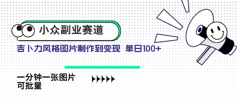 小众副业赛道 吉卜力图片售卖 单日100+ AI一键生成-卡益网