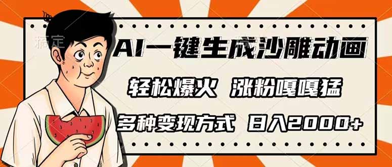 AI一键生成沙雕动画，单视频破千万播放，多种变现方式，日入2000+-卡益网