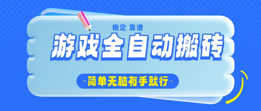 游戏全自动搬砖，轻松日入1000+，简单无脑有手就行-卡益网