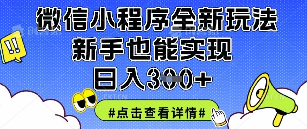 微信小程序全新玩法，新手也能实现日入3张【揭秘】-卡益网