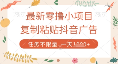最新零撸小项目，复制粘贴抖音广告即可挣钱，平台大水，任务不限量，一天数张【揭秘】-卡益网