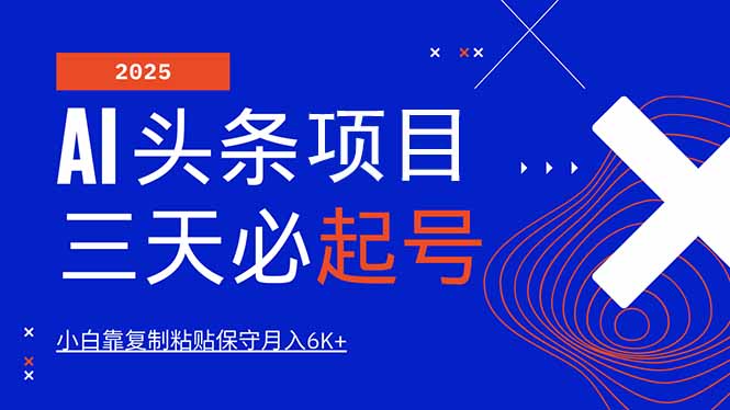 AI头条三天必起号，纯原创情感故事，每天搬砖10分钟，小白靠复制粘贴月…-卡益网