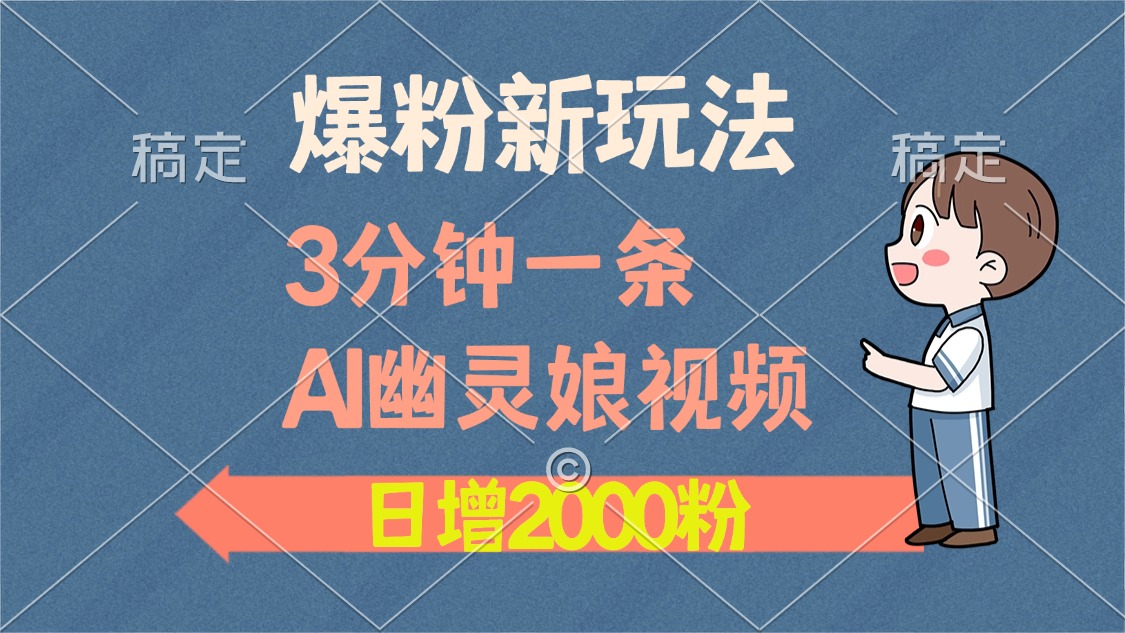 爆粉新玩法，3分钟一条AI幽灵娘视频，日涨2000粉丝，多种变现方式-卡益网