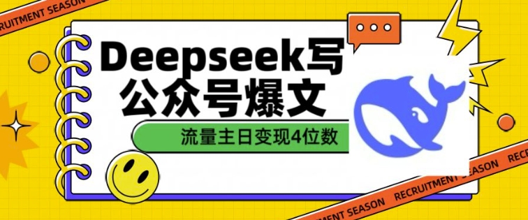 用DeepSeek写公众号爆文，流量主收益一篇文章变现4位数-卡益网激活码商城