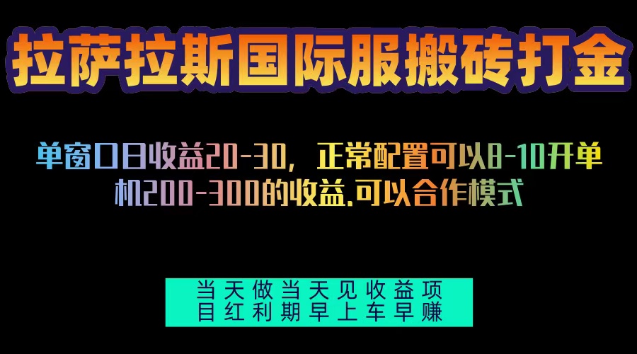拉萨拉斯国际服搬砖单机日产200-300，全自动挂机，项目红利期包吃肉-卡益网