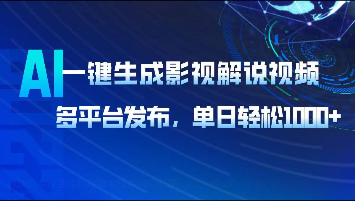 AI一键生成影视解说视频，多平台发布，轻松日入1000+-卡益网