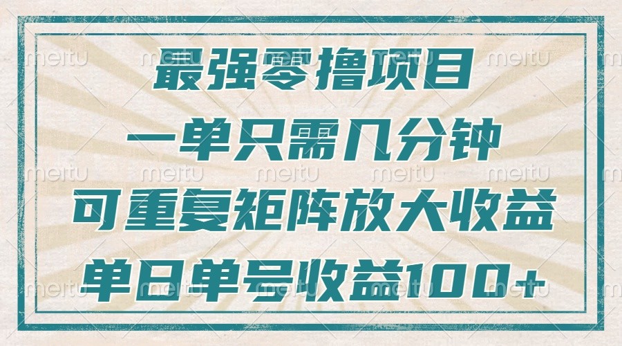 最强零撸项目，解放双手，几分钟可做一次，可矩阵放大撸收益，单日轻松收益100+，-卡益网激活码商城