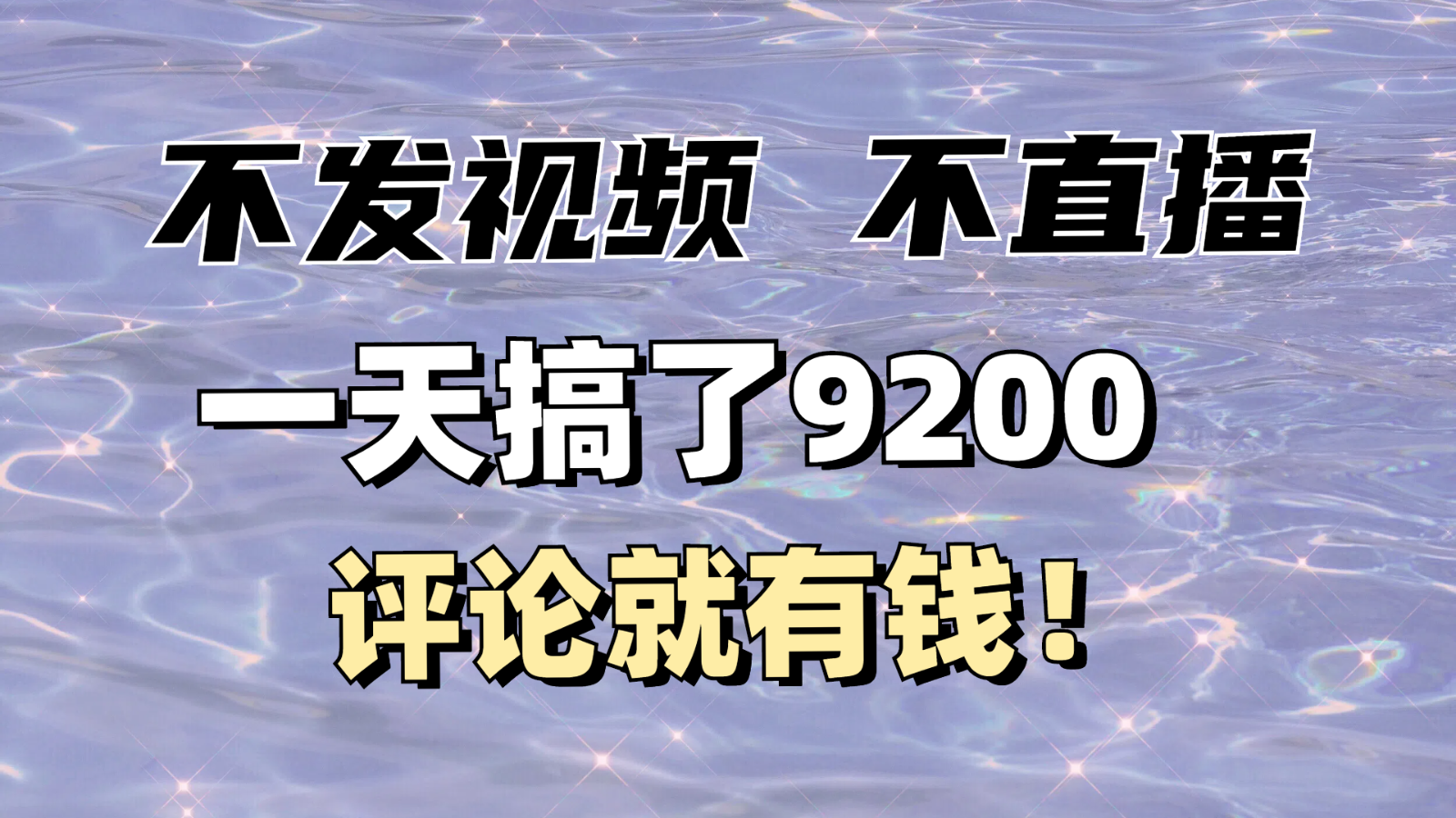 不发作品不直播，评论就有钱，一条最高10块，一天搞了9200-卡益网