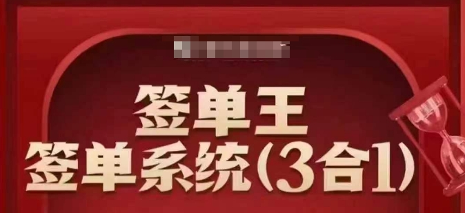 签单王-签单系统3合1打包课，​顺人性签大单，逆人性做销冠-卡益网