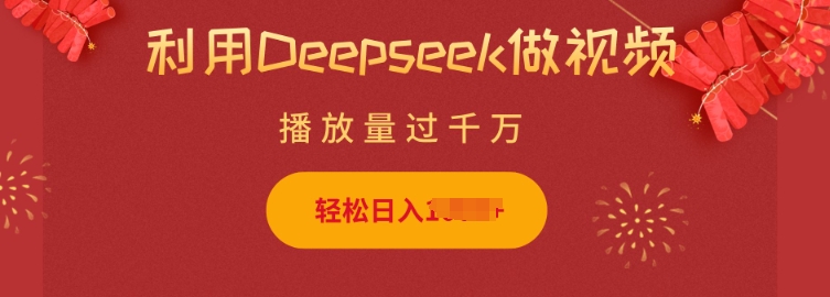 利用Deepseek做小猫摆摊视频，轻松日入多张，简单好操作-卡益网