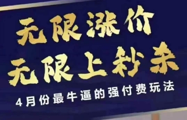 4月12号拼多多线上课，无限涨价，无限上秒杀，4月份最牛逼的强付费玩法-卡益网