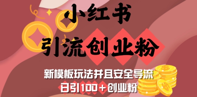 小红书引流创业粉，新模板玩法并且安全导流，日引100+创业粉-卡益网