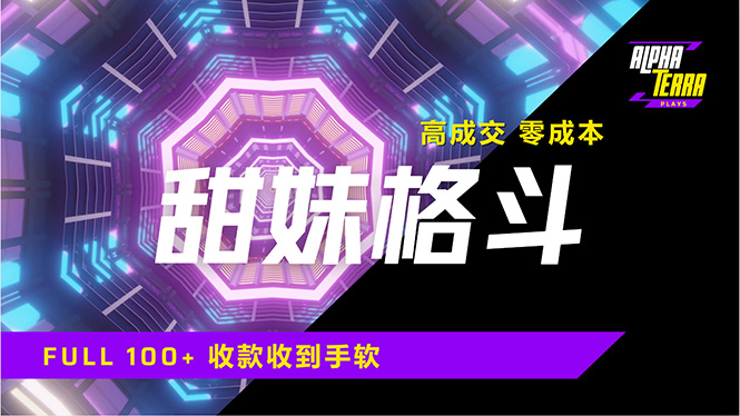 高成交零成本，售卖甜美格斗课程，谁发谁火，加爆微信，日入1000+收款…-卡益网