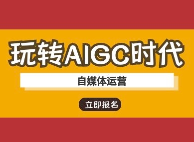 玩转AIGC时代-自媒体运营ai教程-卡益网激活码商城